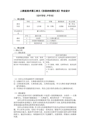 人教版美术第三单元《多彩的校园生活》优秀单元作业设计.pdf