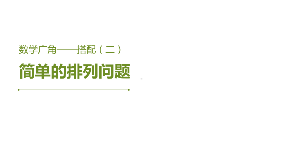 三年级数学下册课件-8搭配-简单的排列问题21-人教版 (共15张ppt).pptx_第1页