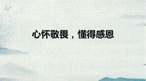 《心怀敬畏懂得感恩》主题班会ppt课件 2022秋七年级下学期.pptx