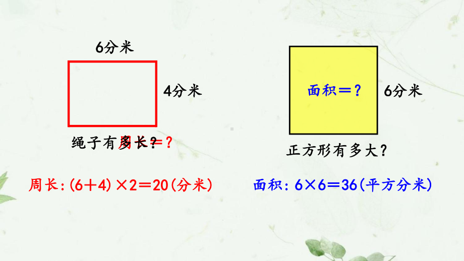 三年级下册数学课件-7.4周长与面积 ▏沪教版 （9PPT).pptx_第2页