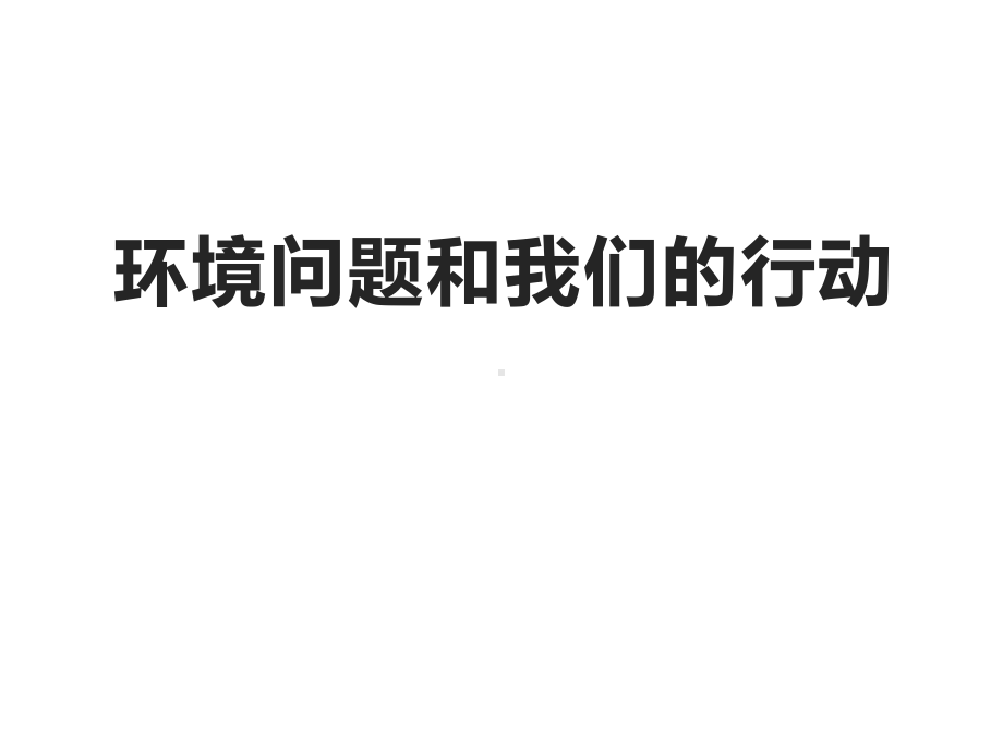 六年级科学下册课件-4.8环境问题和我们的行动349-教科版 8张.pptx_第1页