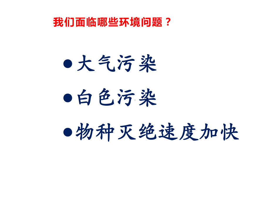 六年级科学下册课件-4.8环境问题和我们的行动349-教科版 8张.pptx_第2页