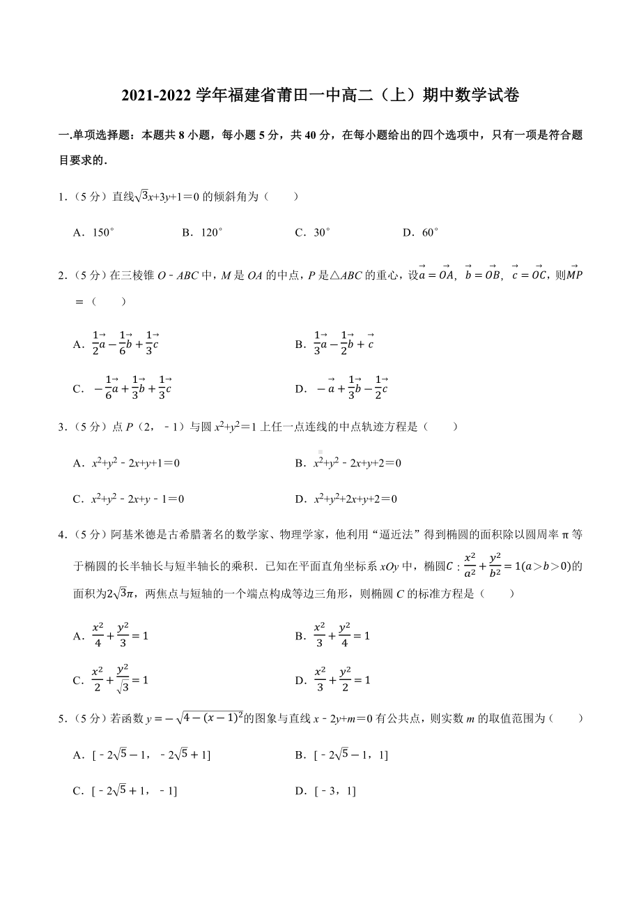 福建省莆田第一 2021-2022学年高二上学期期中考试数学试卷.docx_第1页