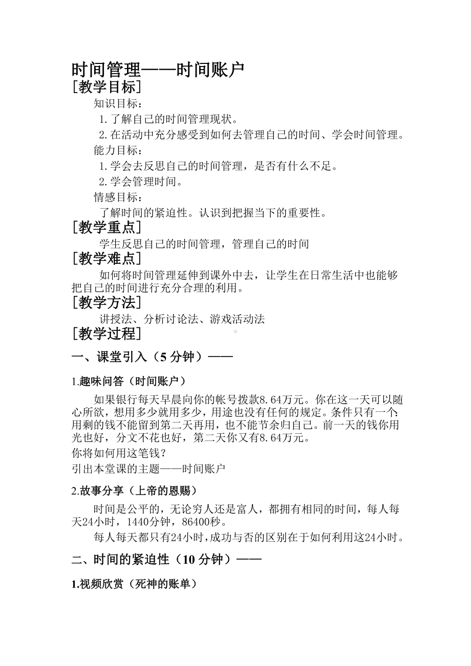 六年级下册心理健康教案-第二十六课 一寸光阴一寸金时间管理—时间账户｜北师大版 .doc_第1页