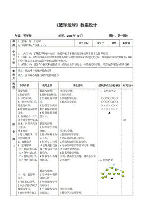 体育与健康人教版六年级全一册（篮球运球）教案.doc