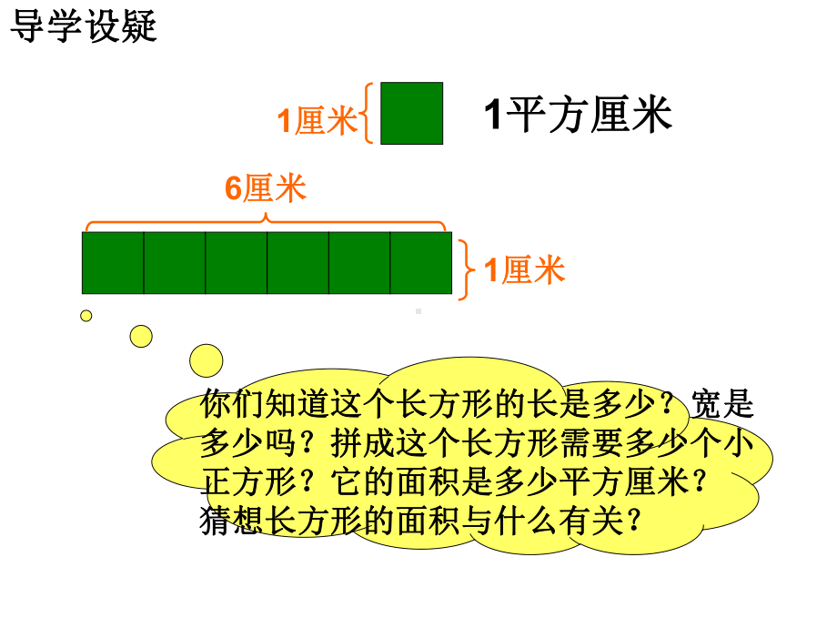 三年级数学下册课件-六 长方形和正方形的面积计算 - 苏教版（共13张PPT）.pptx_第2页