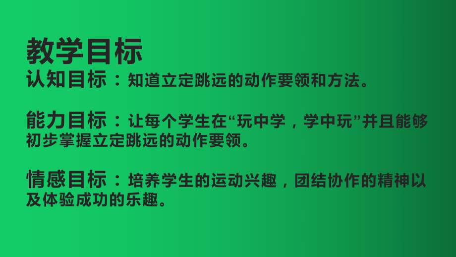 体育与健康人教版四年级-立定跳远课件 (2)(共12张PPT).pptx_第2页