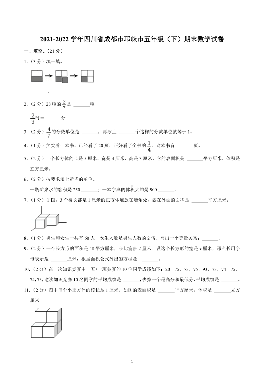 2021-2022学年四川省成都市邛崃市五年级（下）期末数学试卷.docx_第1页