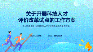 详细解读关于开展科技人才评价改革试点的工作方案ppt模版.pptx