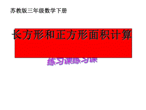 三年级数学下册课件-六 长方形和正方形的面积计算练习 - 苏教版（共16张PPT）.ppt