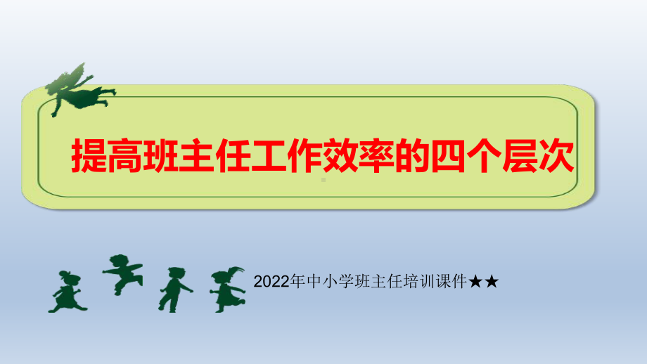 2022年中小学班主任培训ppt课件 提高班主任工作效率的四个层次.pptx_第1页