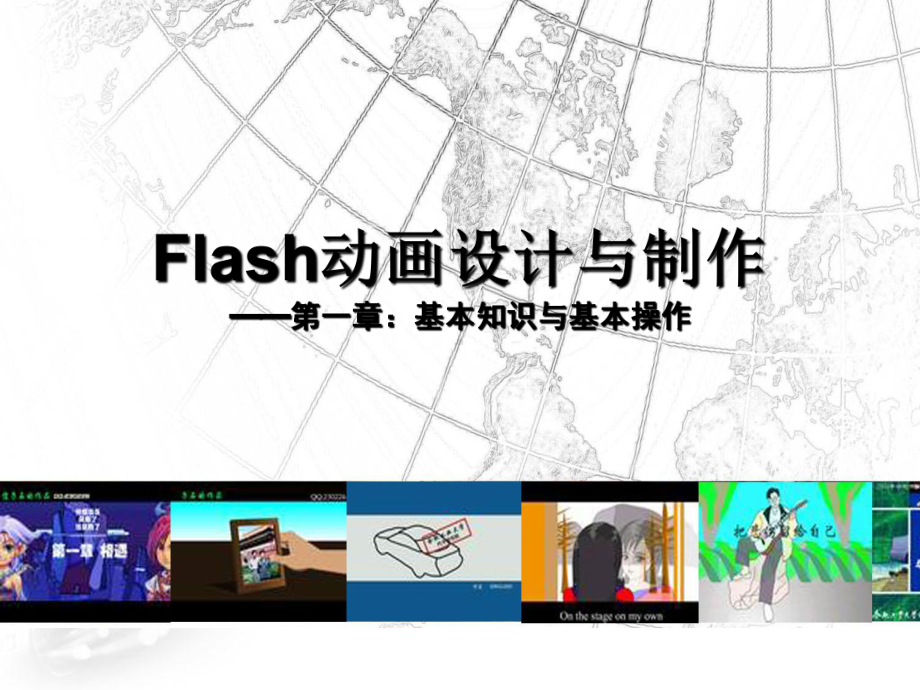 Flash动画设计与制作-第一章基本知识与基本操作学习培训模板课件.ppt_第1页