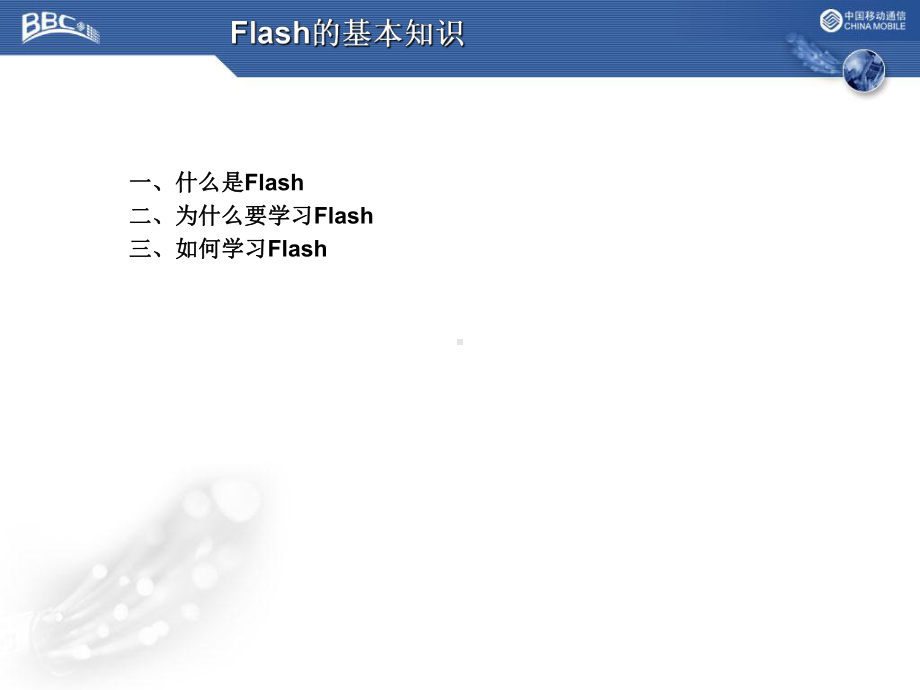 Flash动画设计与制作-第一章基本知识与基本操作学习培训模板课件.ppt_第2页