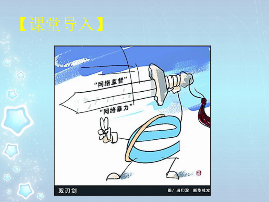 教案-走出网络迷魂阵学习培训模板课件.ppt_第3页