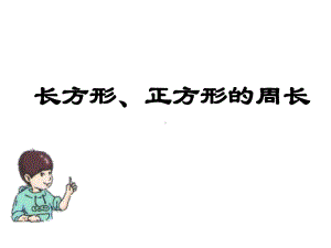 三年级下册数学课件-6.2 长方形、正方形的 周长 ▏沪教版（共10张PPT） .ppt