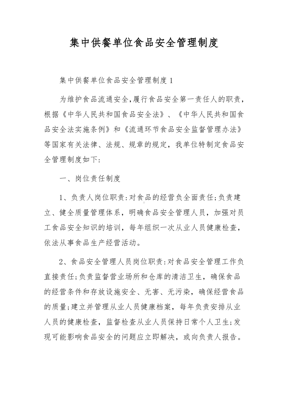 集中供餐单位食品安全管理制度.docx_第1页