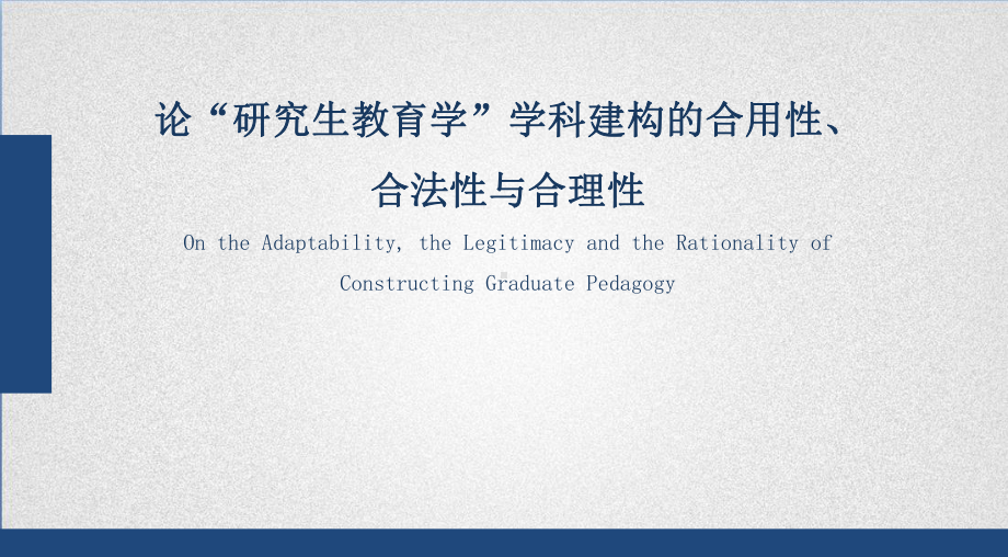 论研究生教育学学科建构的合用性、合法性与合理性课件学习培训课件.ppt_第1页