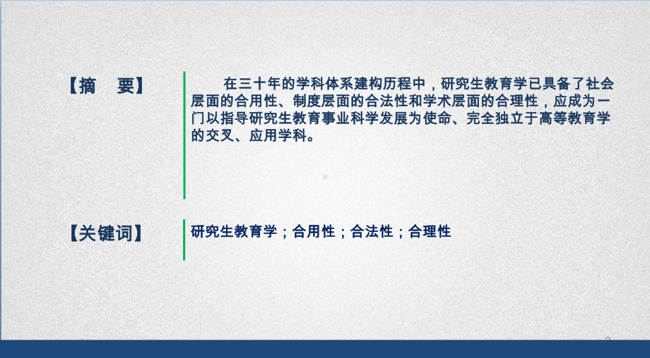 论研究生教育学学科建构的合用性、合法性与合理性课件学习培训课件.ppt_第2页