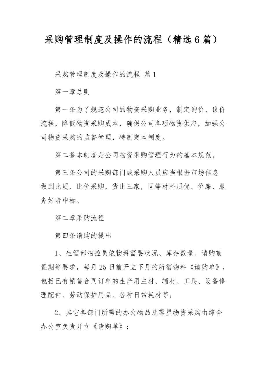 采购管理制度及操作的流程（精选6篇）.docx_第1页