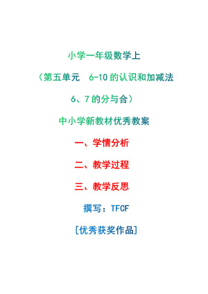 [中小学新教材优秀教案]：小学一年级数学上（第五单元6-10的认识和加减法：6、7的分与合）-学情分析+教学过程+教学反思.pdf