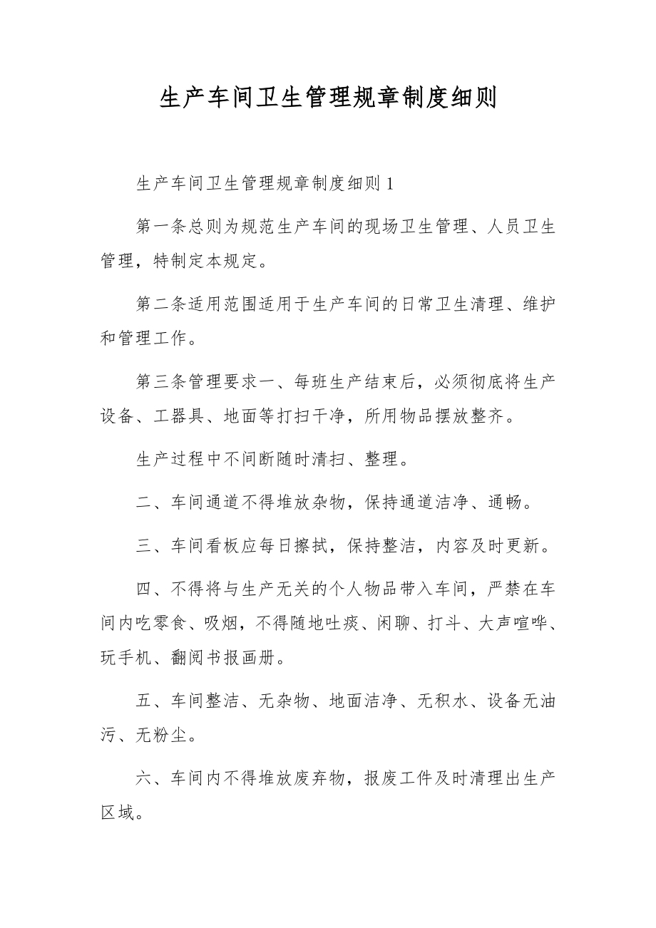 生产车间卫生管理规章制度细则.docx_第1页