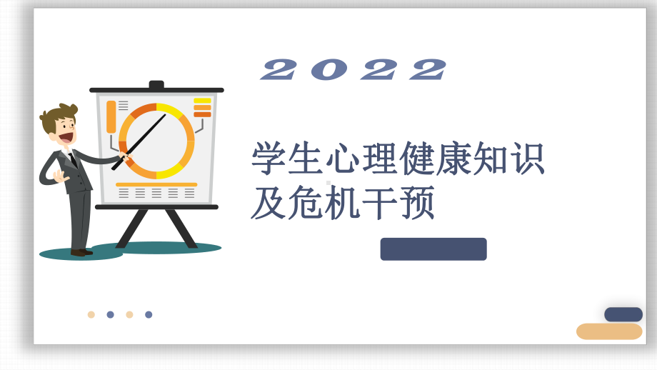 中学班主任经验交流学生心理健康知识及危机干预 课件.pptx_第1页