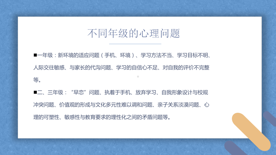 中学班主任经验交流学生心理健康知识及危机干预 课件.pptx_第3页