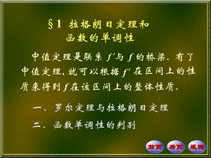 §1拉格朗日定理和函数的单调性学习培训模板课件.ppt