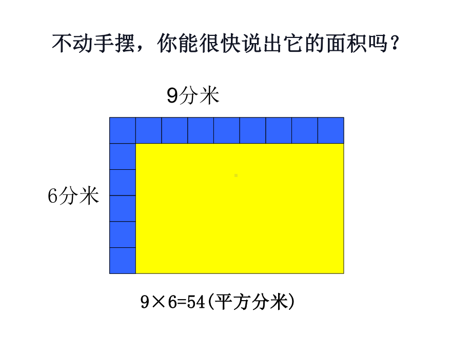 三年级数学下册课件-六 长方形和正方形的面积计算练习 - 苏教版（共19张PPT）.ppt_第3页