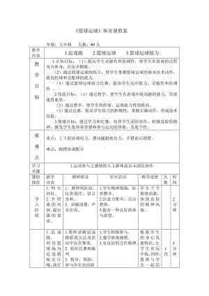 体育与健康人教版五年级-《篮球运球》体育课教案.doc