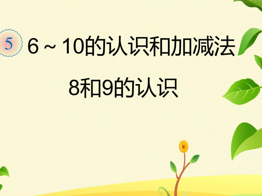 一年级数学上册课件-5.28和9的认识（38）-人教版（9张PPT）.pptx_第1页