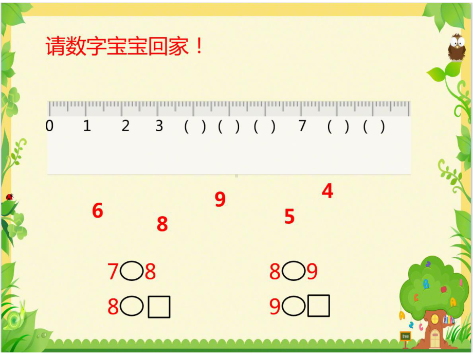 一年级数学上册课件-5.28和9的认识（38）-人教版（9张PPT）.pptx_第2页