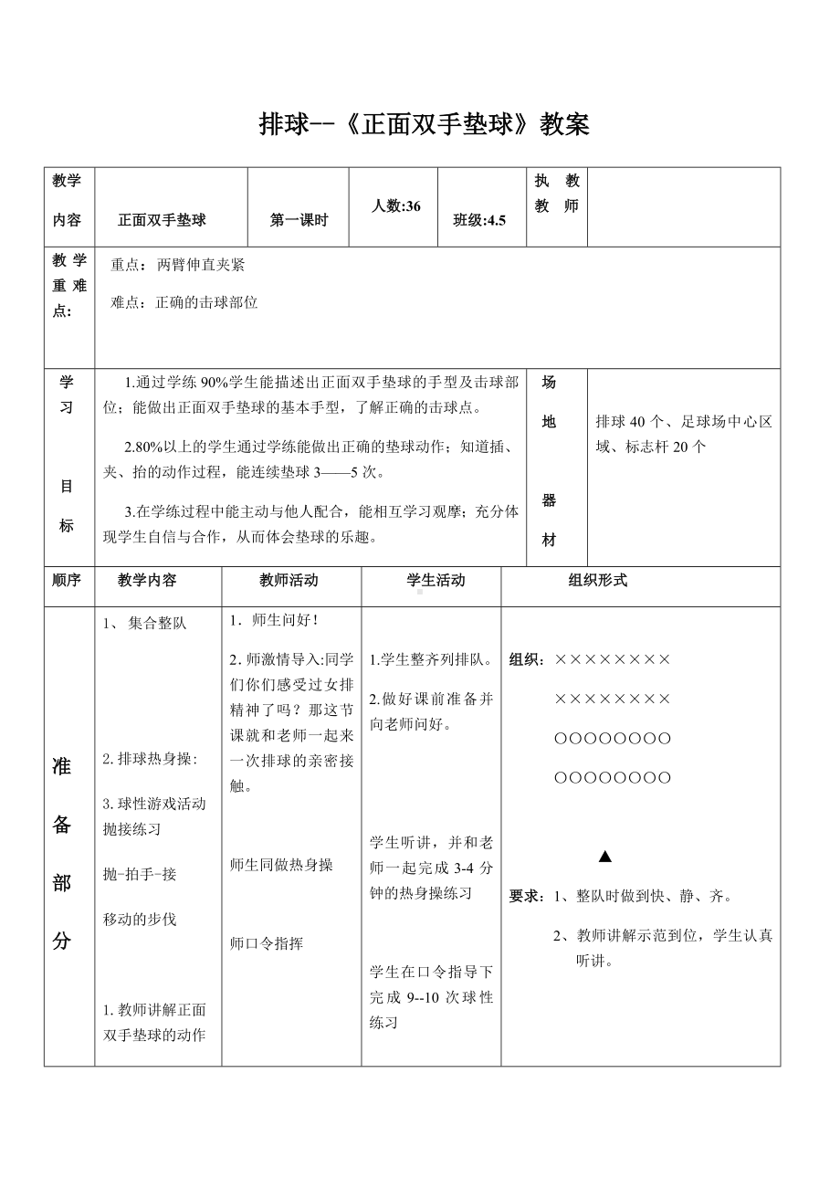 体育与健康人教版四年级-排球课教案.docx_第1页