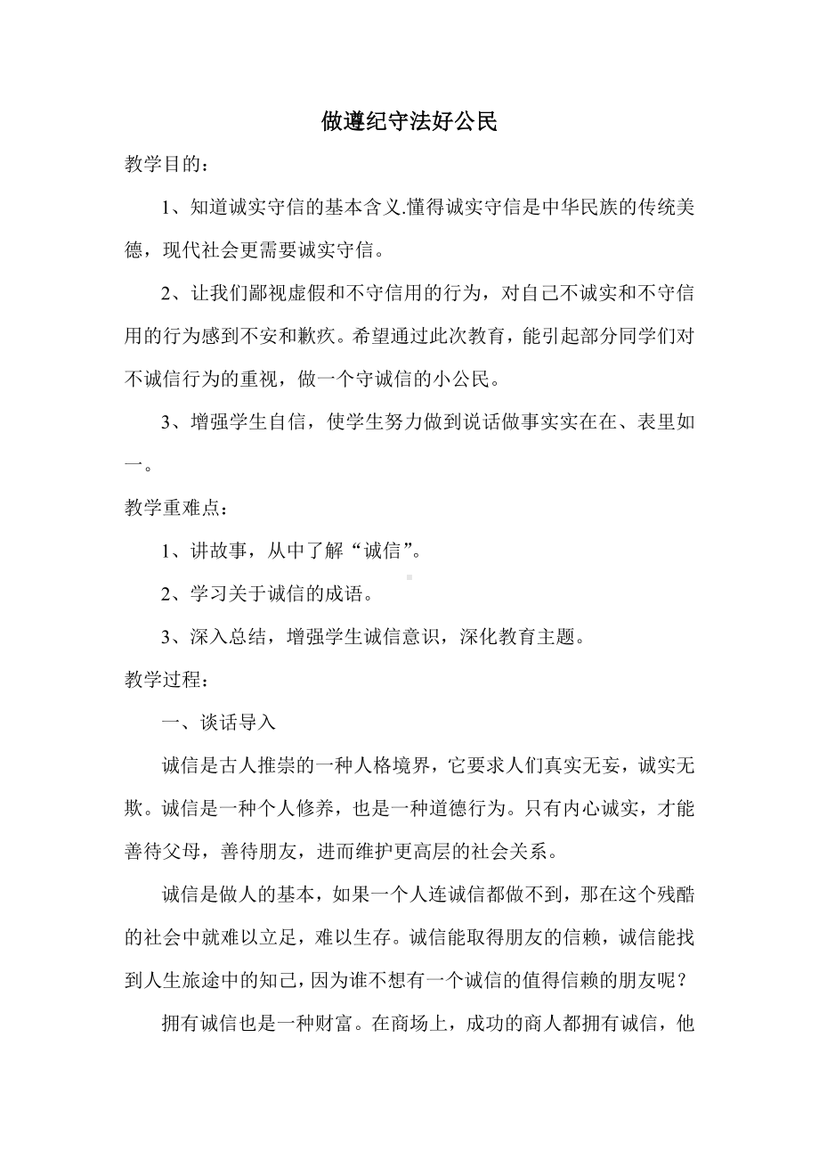 六年级下册心理健康教案-第二十四课 合格的小公民做遵纪守法好公民｜北师大版 .doc_第1页