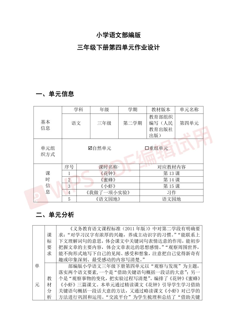 部编版三年级下册第四单元作业设计.pdf_第1页