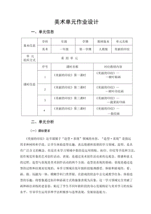 人教版一年级上美术《美丽的印纹》优秀作业设计.pdf