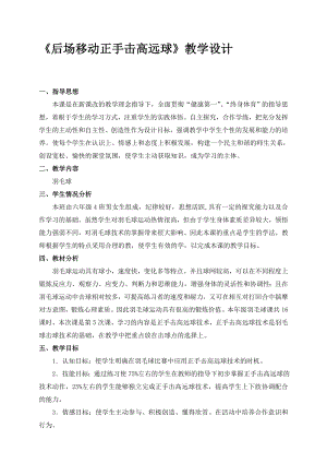 体育与健康人教版六年级全一册《羽毛球正手击高远球》教学设计.doc