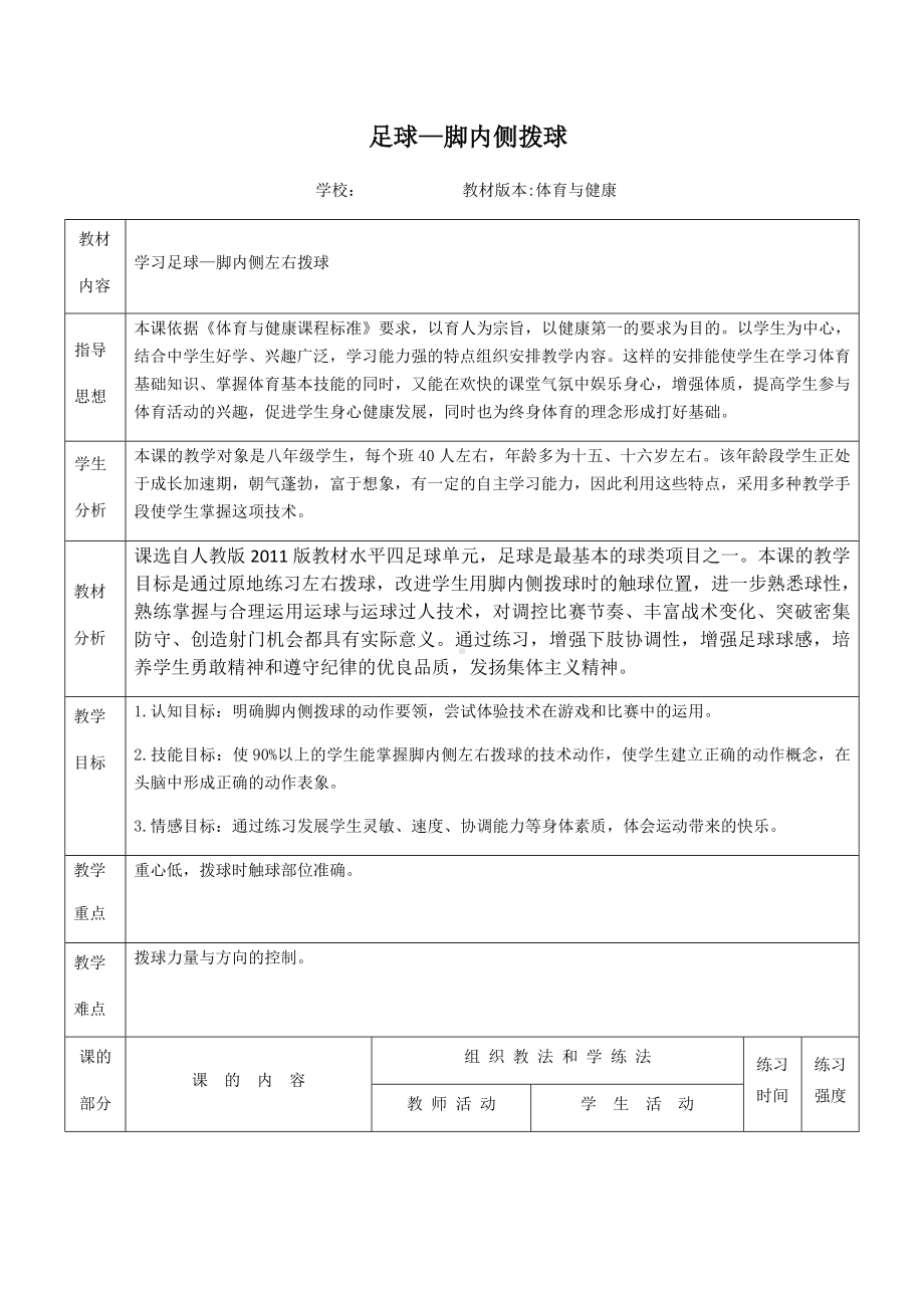 体育与健康人教5～6年级全一册足球—脚内侧拨球教案.docx_第1页