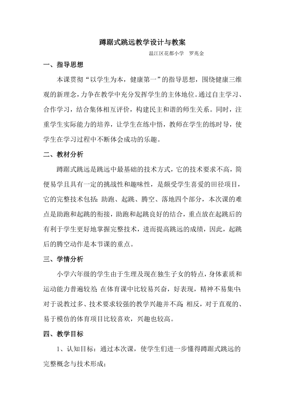 体育与健康人教版六年级全一册蹲踞式跳远教案.doc_第2页