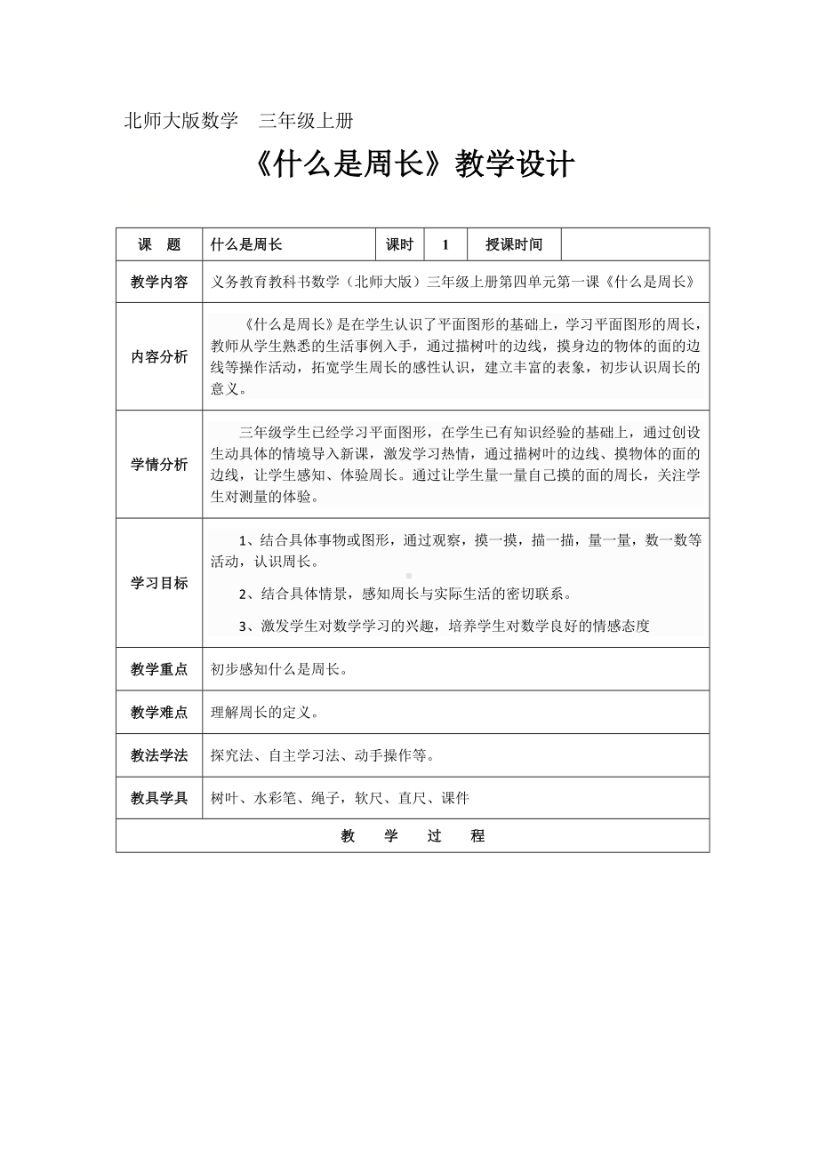 三年级上册数学教案-5.1 什么是周长（15）-北师大版.doc_第1页