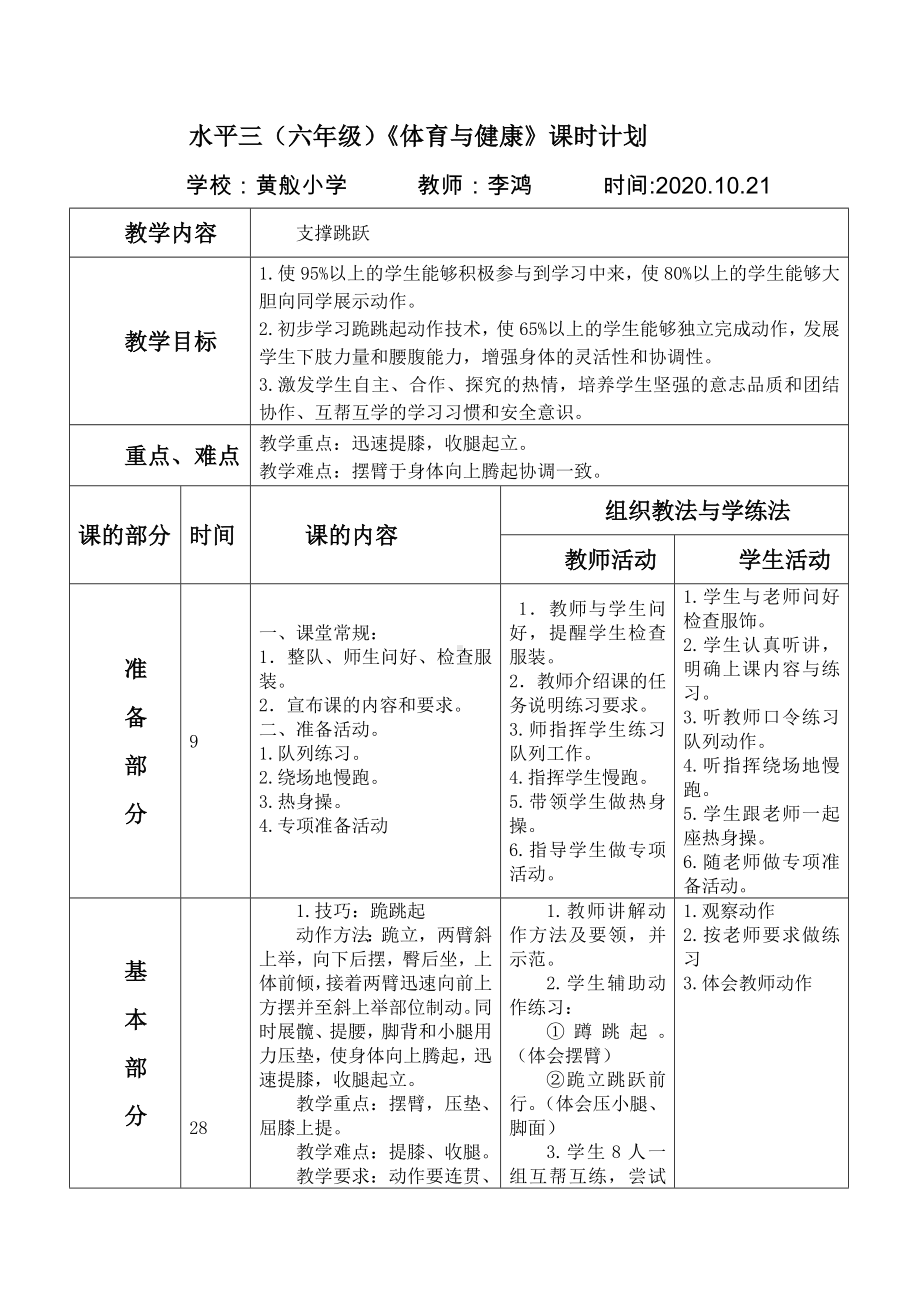 体育与健康人教5～6年级全一册支撑跳跃教案.docx_第1页