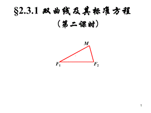 双曲线及其标准方程学习培训课件.ppt