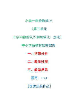 [中小学新教材优秀教案]：小学一年级数学上（第三单元5以内数的认识和加减法：加法）-学情分析+教学过程+教学反思.docx