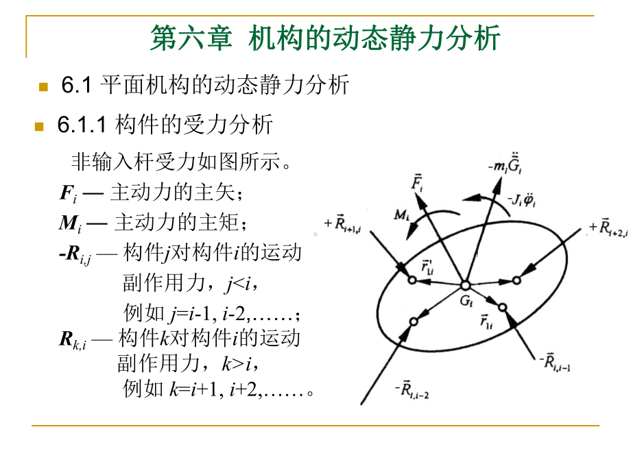 平面机构的动态静力分析学习培训课件.ppt_第1页