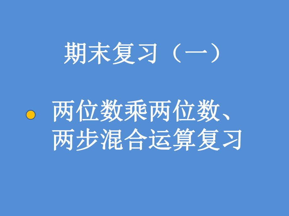 三年级数学下册课件-10期末复习159-苏教版(共16张ppt).pptx_第1页