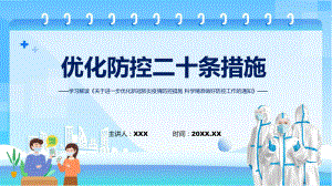 实用解读问答优化防控二十条措施关于进一步优化新冠肺炎疫情防控措施科学精准做好防控工作通知PPT.pptx