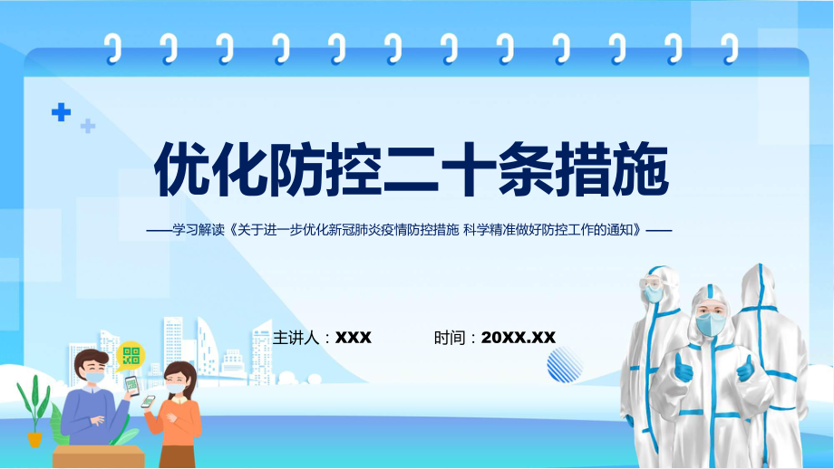 实用解读问答优化防控二十条措施关于进一步优化新冠肺炎疫情防控措施科学精准做好防控工作通知PPT.pptx_第1页