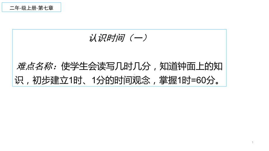 二年级数学上册教学课件-7.认识时间16-人教版.pptx_第1页