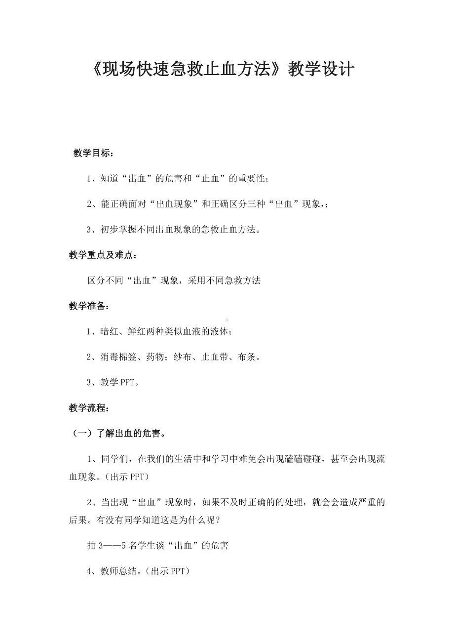 体育与健康人教版五年级-《现场快速急救止血方法》教学设计.docx_第1页