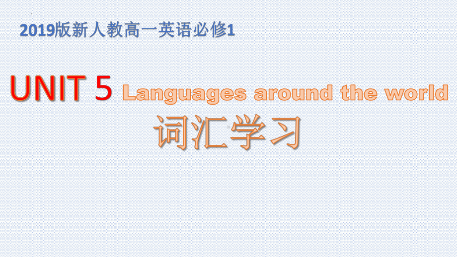 Unit 5 Languages around the world 词汇学习（ppt课件）-2022新人教版（2019）《高中英语》必修第一册.pptx_第1页